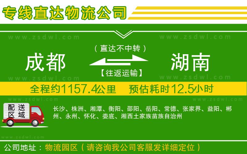 成都到湖南物流公司