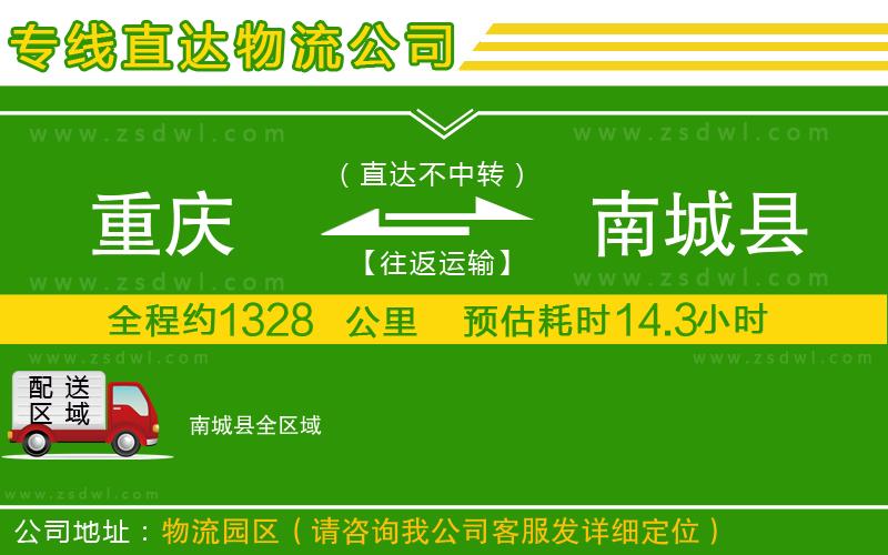 重慶到南城縣物流公司