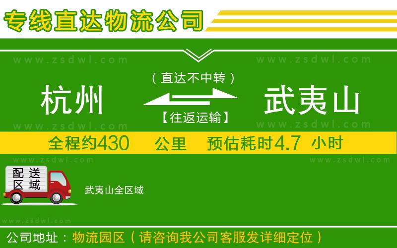 杭州到武夷山物流公司 杭州到武夷山物流公司