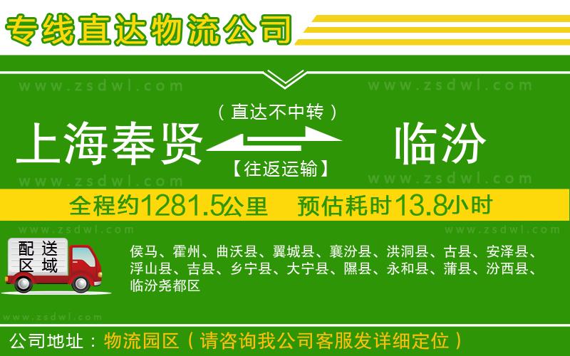 上海奉賢區(qū)到臨汾物流專線 上海奉賢區(qū)到臨汾物流專線