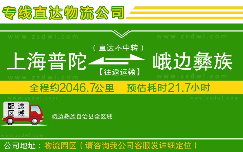上海普陀區(qū)到峨邊彝族自治縣物流專線 上海普陀區(qū)到峨邊彝族自治縣物流專線