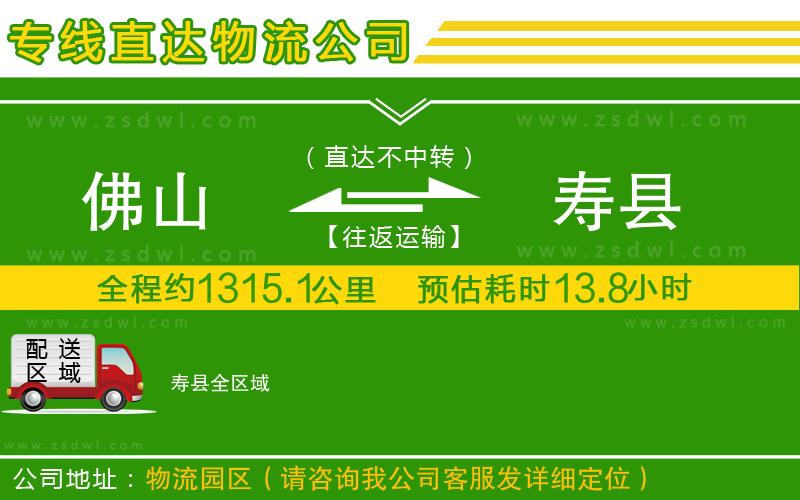 佛山到壽縣物流公司