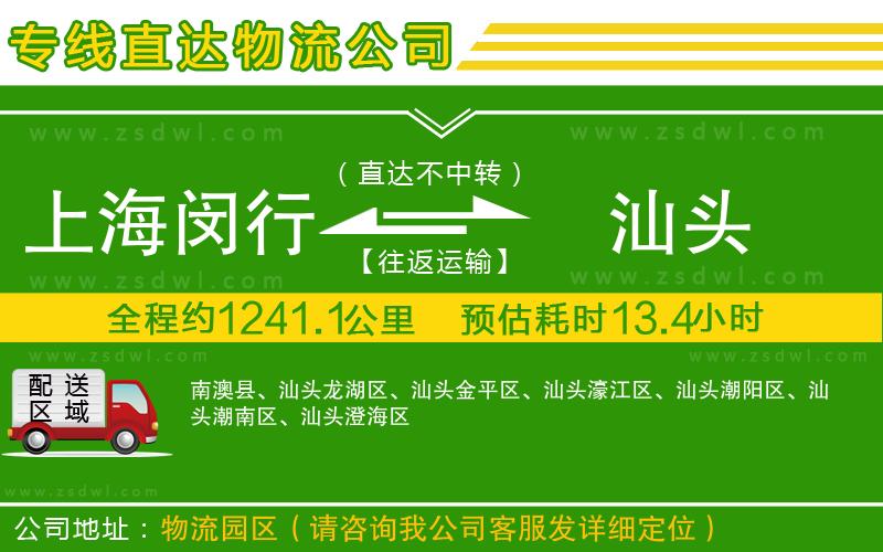 上海閔行區(qū)到汕頭物流專線 上海閔行區(qū)到汕頭物流專線