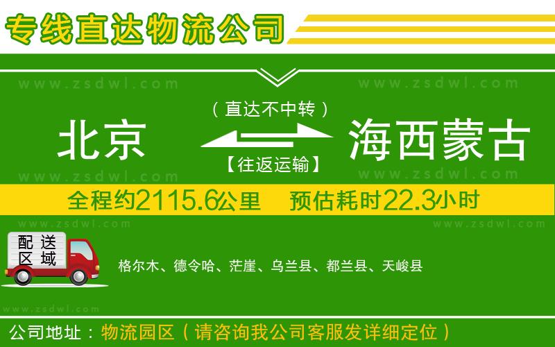 北京到海西蒙古族藏族自治州物流專線