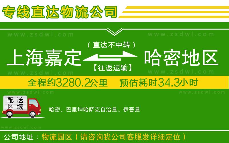 上海嘉定區(qū)到哈密地區(qū)物流專線 上海嘉定區(qū)到哈密地區(qū)物流專線