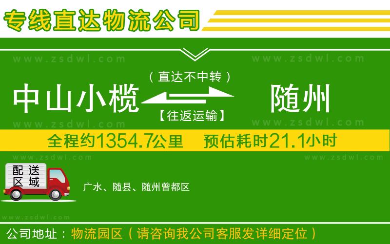 中山小欖到隨州物流專線 中山小欖到隨州物流專線