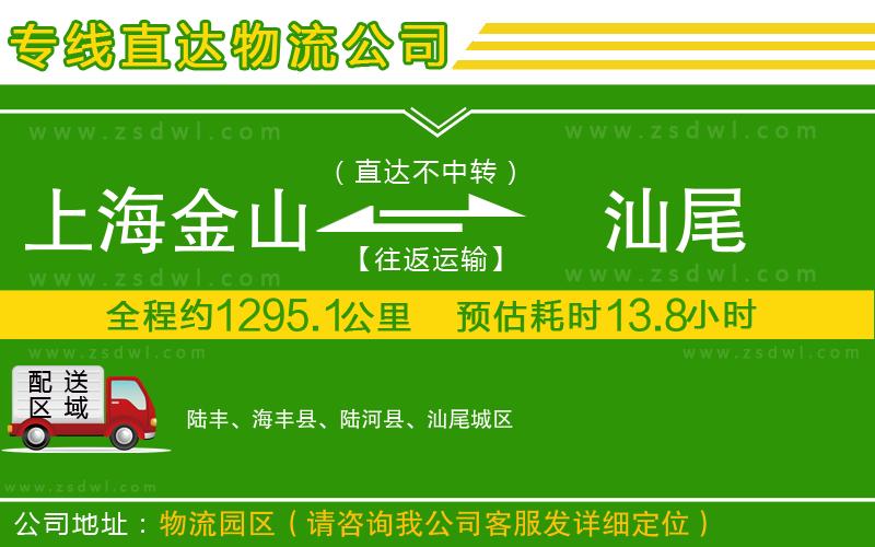 上海金山區(qū)到汕尾物流公司