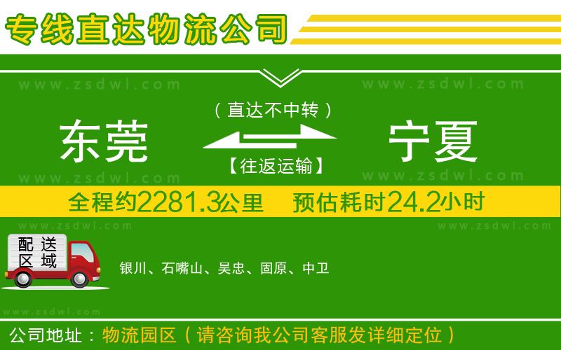 東莞到寧夏物流公司