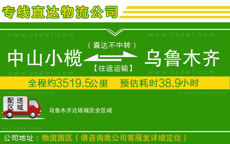 中山小欖到烏魯木齊達坂城區(qū)物流專線