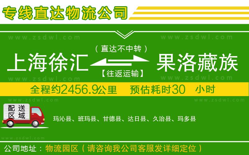 上海徐匯區(qū)到果洛藏族自治州物流公司