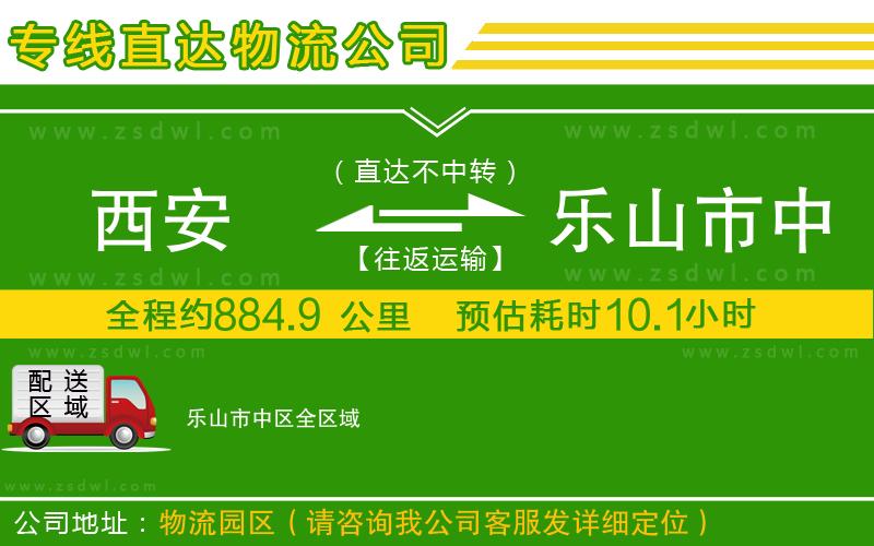 西安到樂山市中區(qū)物流專線
