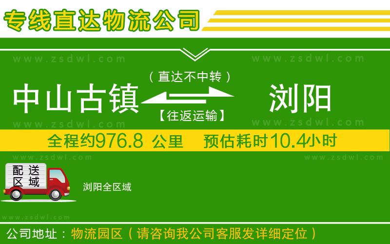 中山古鎮(zhèn)到瀏陽物流公司