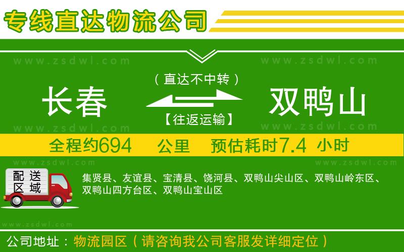 長春到雙鴨山物流公司 長春到雙鴨山物流公司