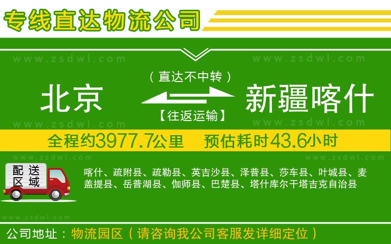 北京到新疆喀什地區(qū)物流專線