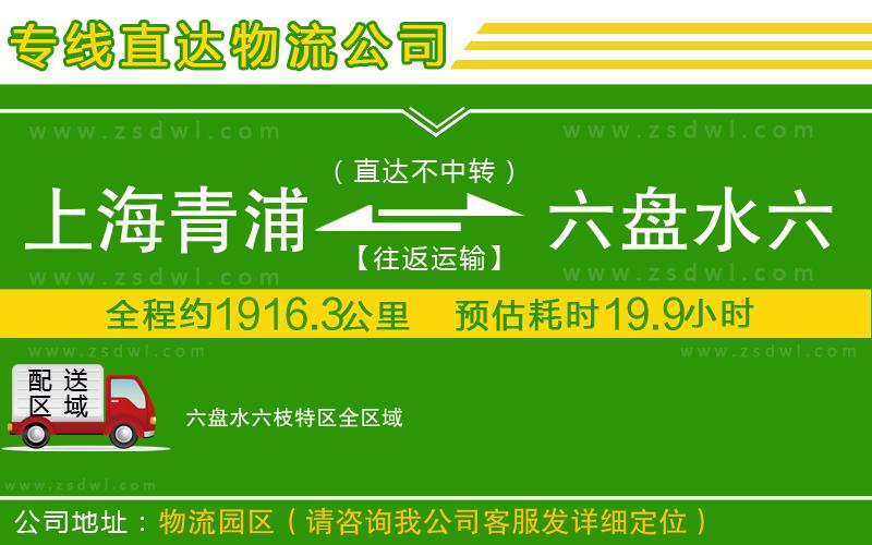 上海青浦區(qū)到六盤水六枝特區(qū)物流公司 上海青浦區(qū)到六盤水六枝特區(qū)物流公司
