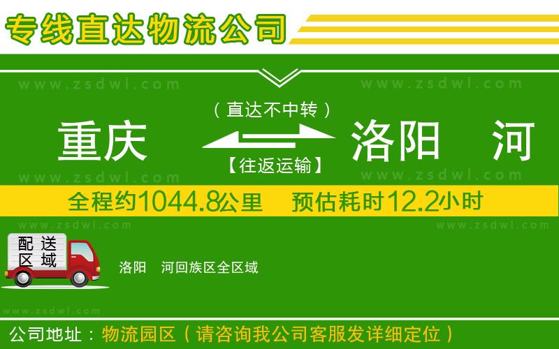 重慶到洛陽(yáng)瀍河回族區(qū)物流專線