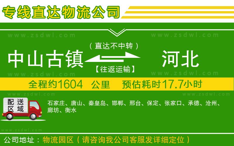 中山古鎮(zhèn)到河北物流公司