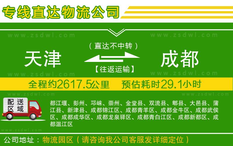 天津到成都物流專(zhuān)線