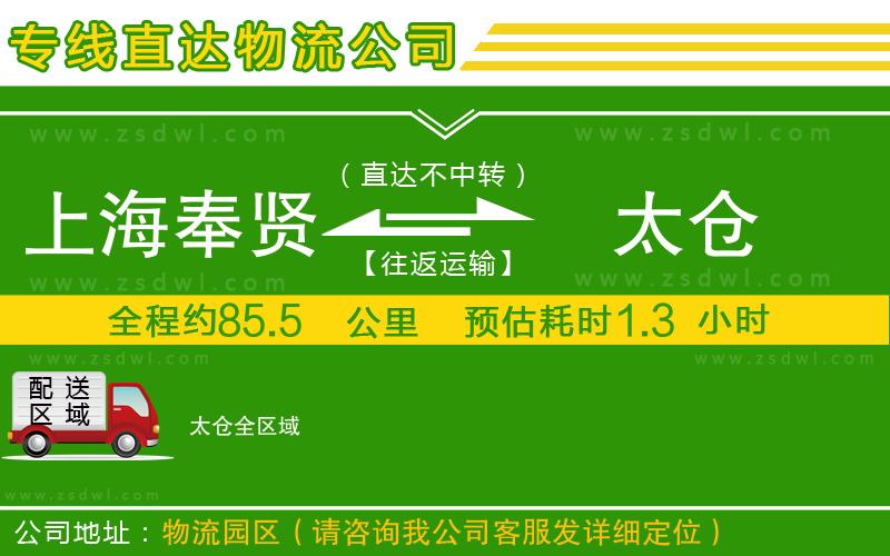 上海奉賢區(qū)到太倉物流專線