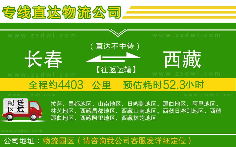 長(zhǎng)春到西藏物流公司 長(zhǎng)春到西藏物流公司