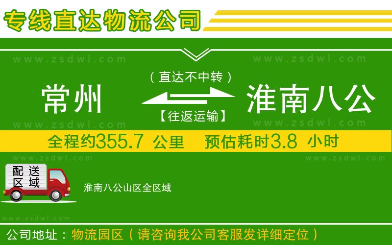 常州到淮南八公山區(qū)物流公司 常州到淮南八公山區(qū)物流公司