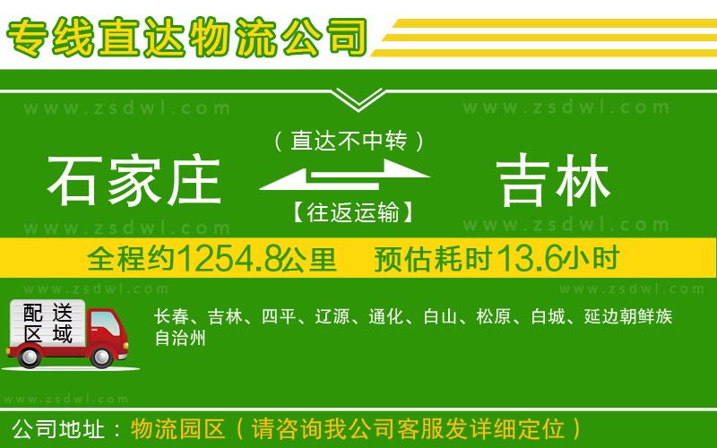 石家莊到吉林物流專線 石家莊到吉林物流專線