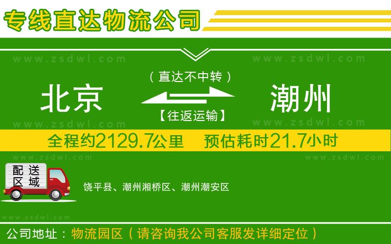 北京到潮州物流公司