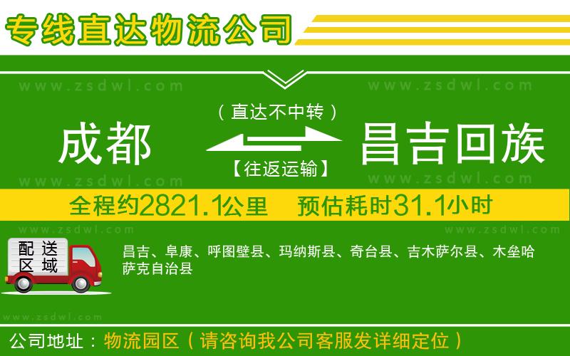 成都到昌吉回族自治州物流專線 成都到昌吉回族自治州物流專線