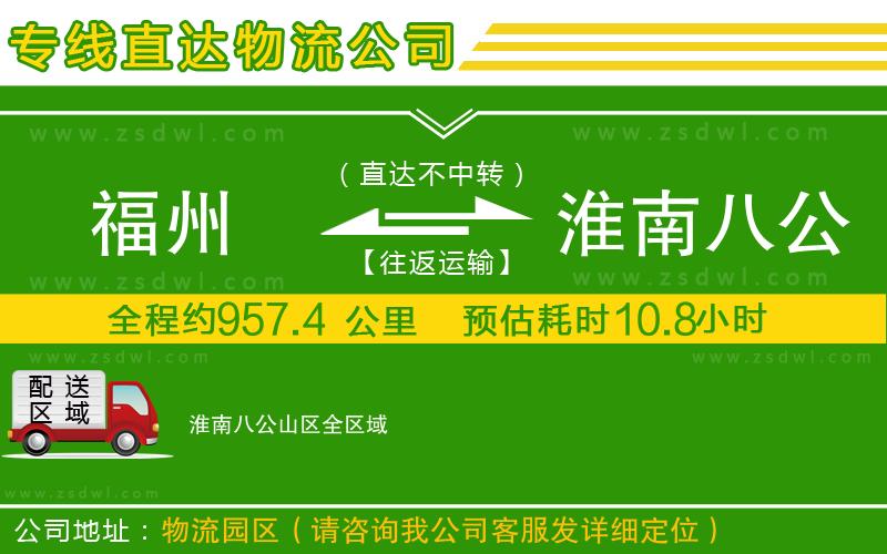 福州到淮南八公山區(qū)物流專線 福州到淮南八公山區(qū)物流專線