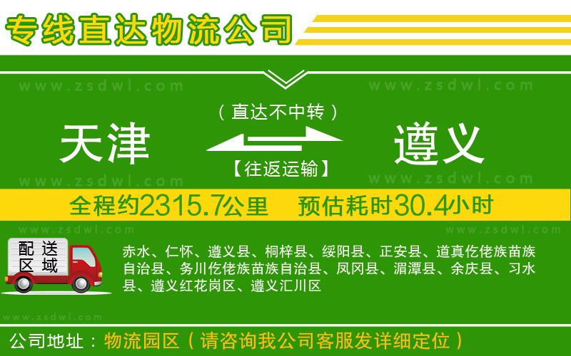 天津到遵義物流專線