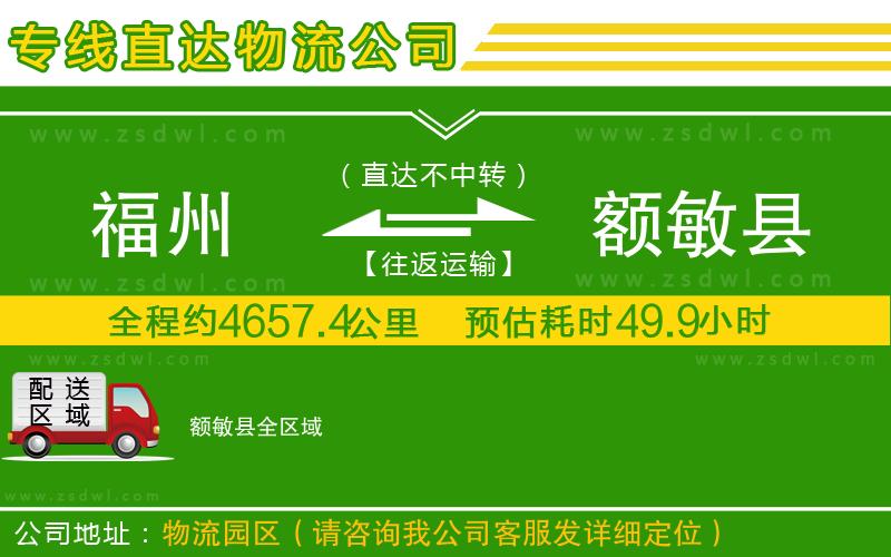 福州到額敏縣物流公司 福州到額敏縣物流公司