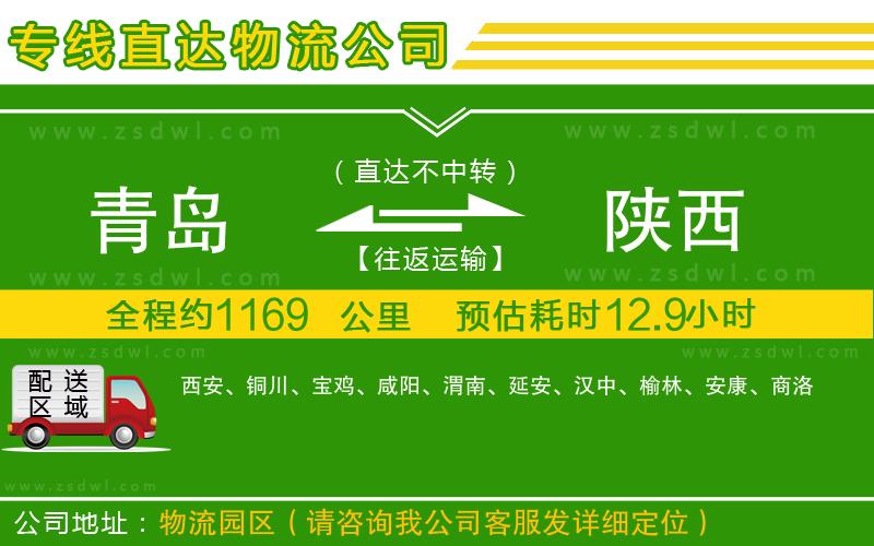青島到陜西物流公司