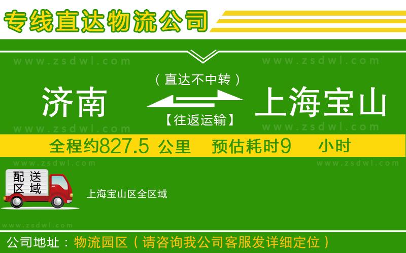濟(jì)南到上海寶山區(qū)物流專線