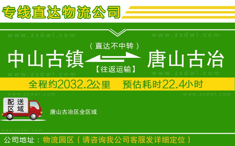 中山古鎮(zhèn)到唐山古冶區(qū)物流公司 中山古鎮(zhèn)到唐山古冶區(qū)物流公司