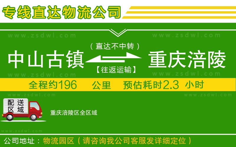 中山古鎮(zhèn)到重慶涪陵區(qū)物流專線