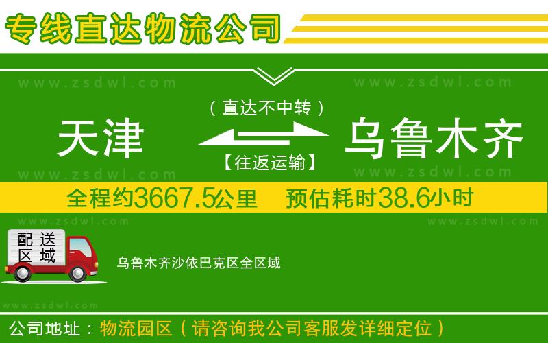 天津到烏魯木齊沙依巴克區(qū)物流專線