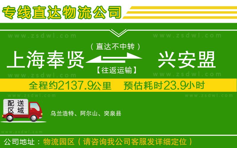 上海奉賢區(qū)到興安盟物流專線