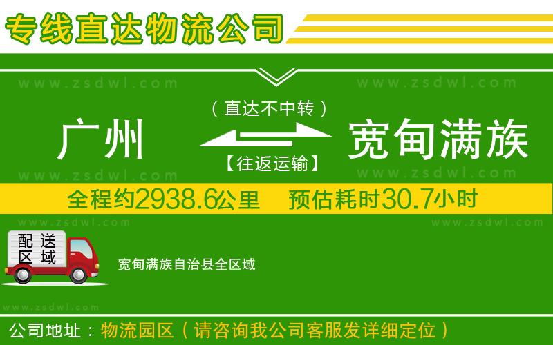 廣州到寬甸滿(mǎn)族自治縣物流公司 廣州到寬甸滿(mǎn)族自治縣物流公司
