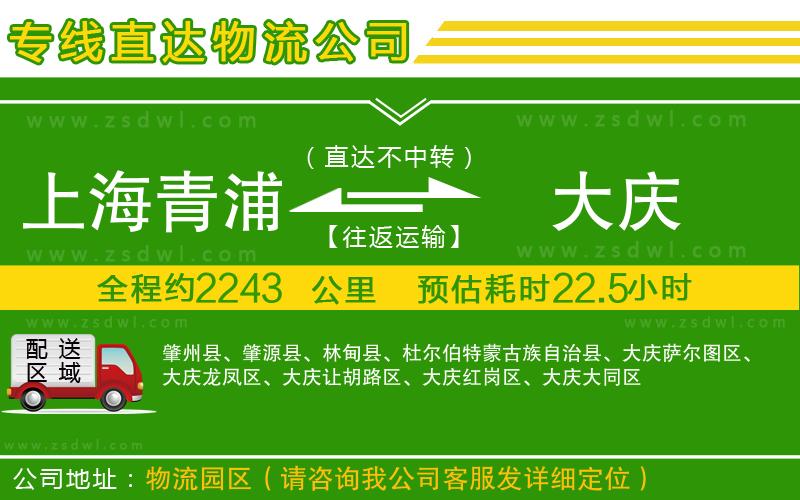 上海青浦區(qū)到大慶物流專線