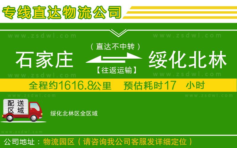 石家莊到綏化北林區(qū)物流公司 石家莊到綏化北林區(qū)物流公司