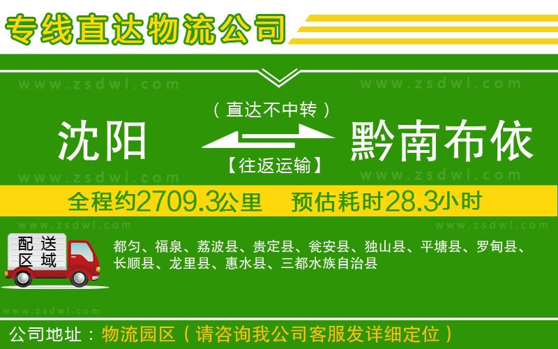 沈陽(yáng)到黔南布依族苗族自治州物流公司