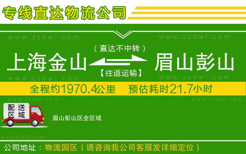 上海金山區(qū)到眉山彭山區(qū)物流專線 上海金山區(qū)到眉山彭山區(qū)物流專線