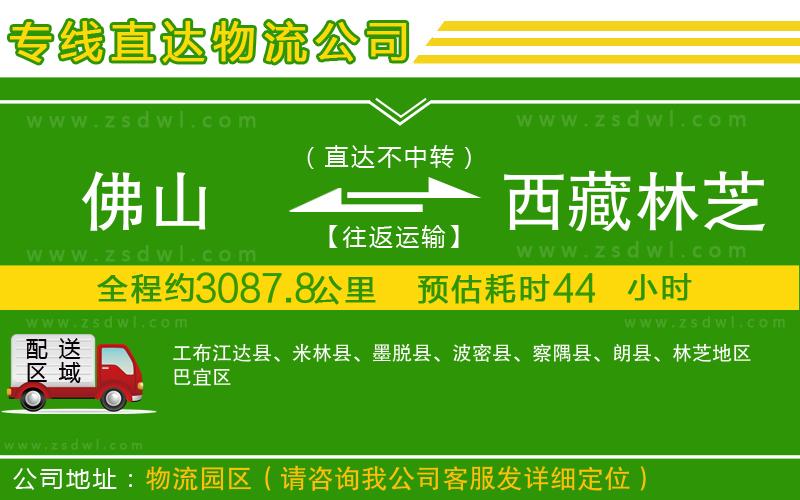 佛山到西藏林芝地區(qū)物流公司 佛山到西藏林芝地區(qū)物流公司