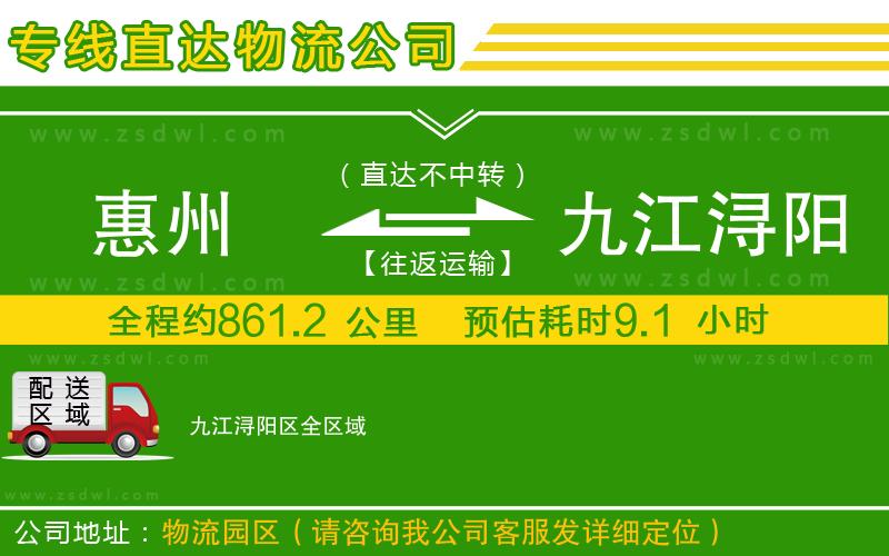 惠州到九江潯陽(yáng)區(qū)物流公司