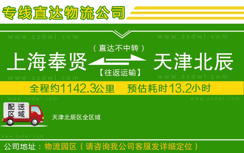 上海奉賢區(qū)到天津北辰區(qū)物流公司 上海奉賢區(qū)到天津北辰區(qū)物流公司
