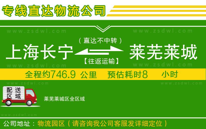 上海長寧區(qū)到萊蕪萊城區(qū)物流公司 上海長寧區(qū)到萊蕪萊城區(qū)物流公司
