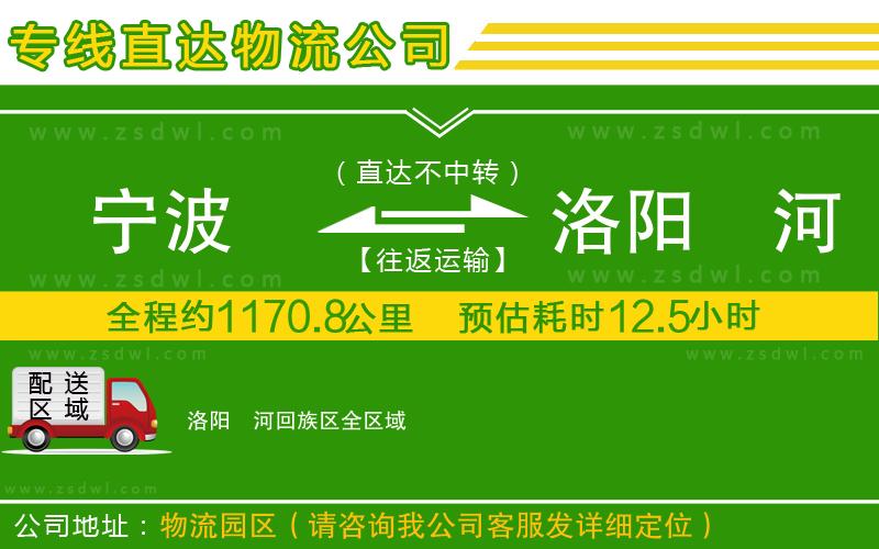 寧波到洛陽瀍河回族區(qū)物流公司 寧波到洛陽瀍河回族區(qū)物流公司