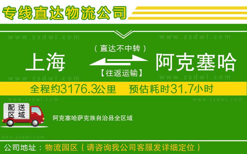 上海到阿克塞哈薩克族自治縣物流公司