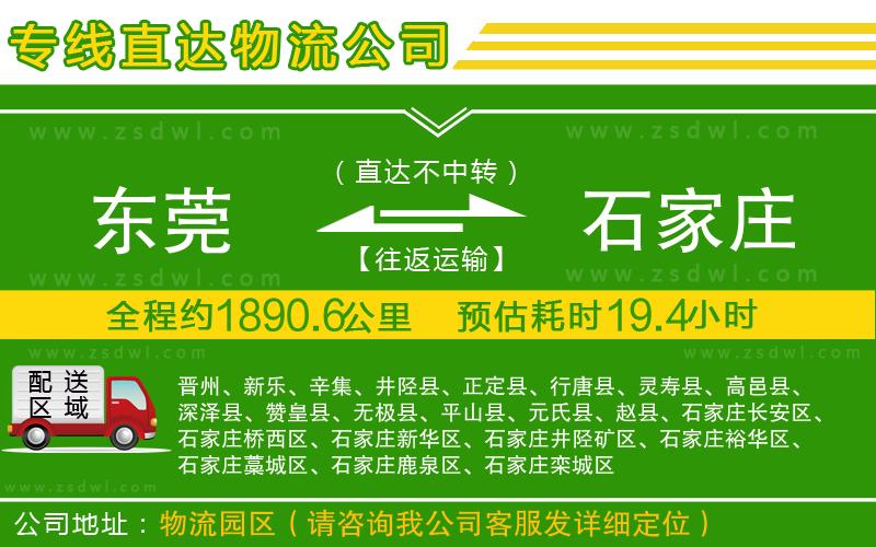 東莞到石家莊物流公司