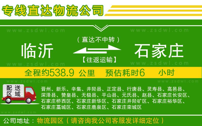 臨沂到石家莊物流專線